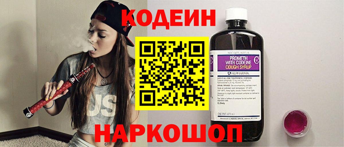 Новоалександровск  Кодеин напиток Lean (лин)  Вход с VPN 