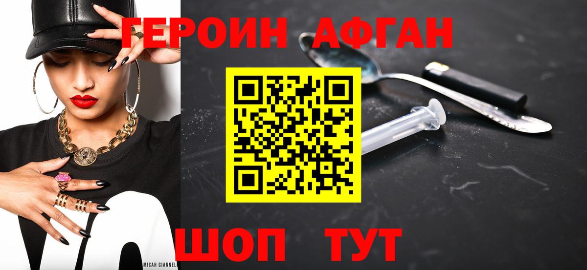 ГЕРОИН афганец Новоалександровск
